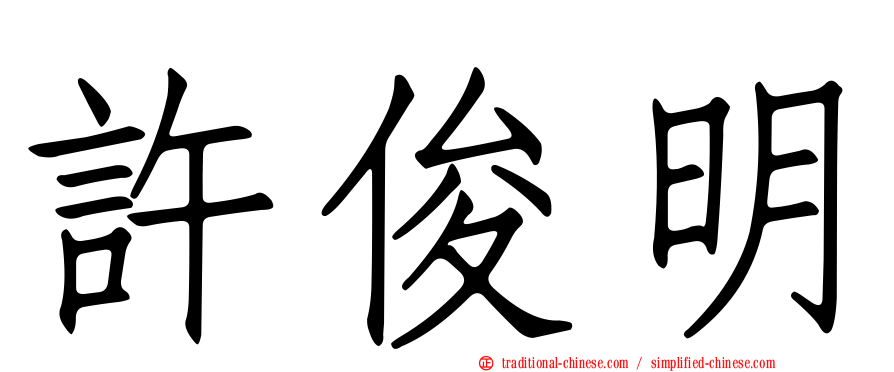 許俊明