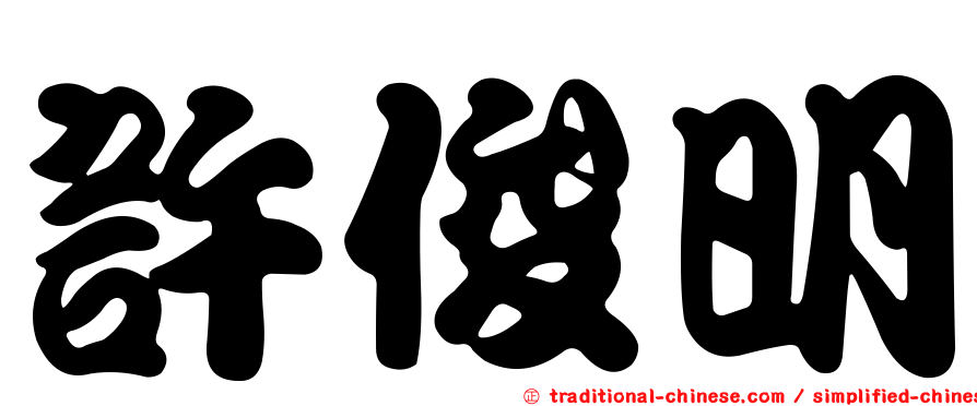 許俊明