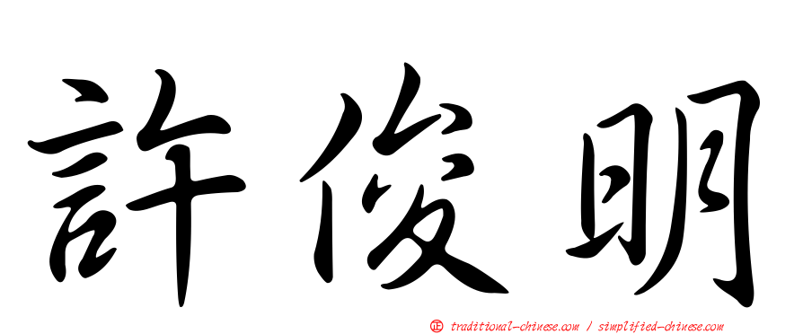 許俊明