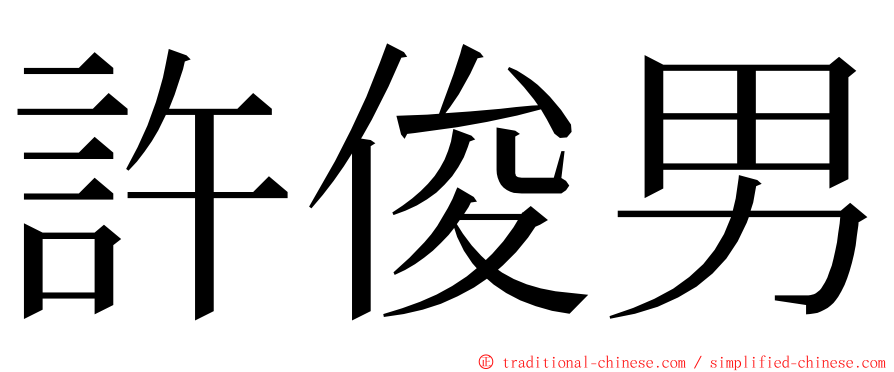 許俊男 ming font