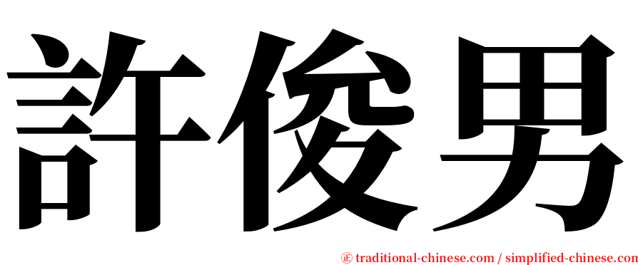 許俊男 serif font