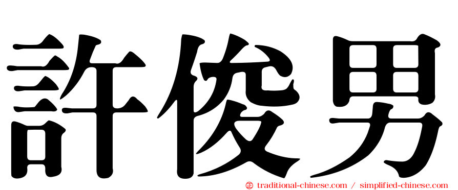 許俊男