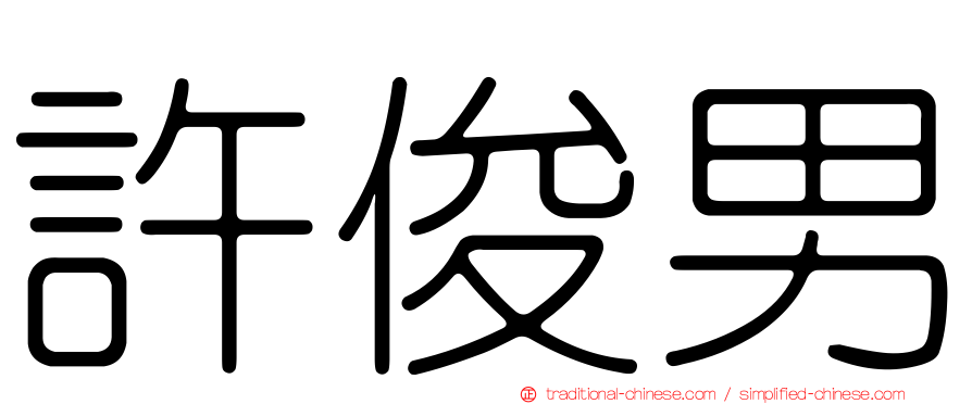許俊男