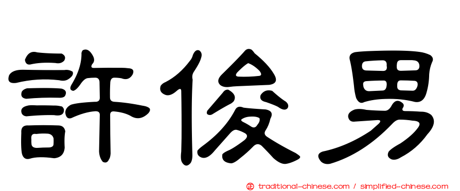 許俊男