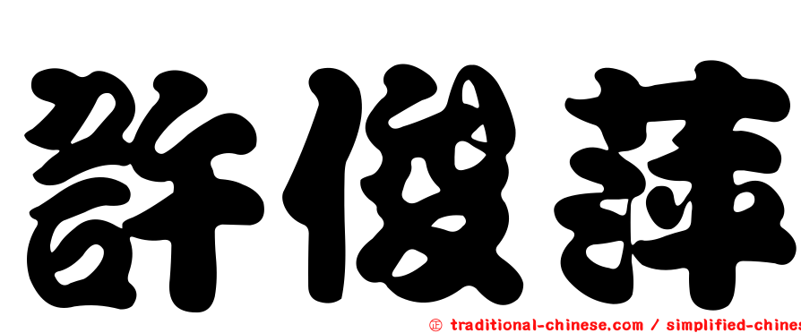 許俊萍