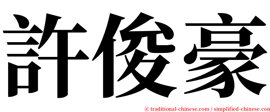 許俊豪 serif font