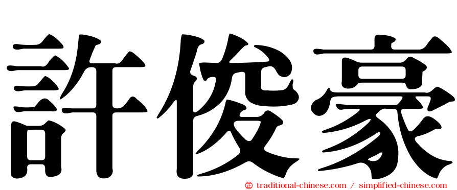 許俊豪