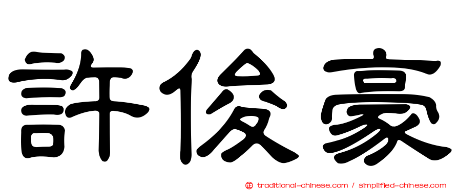 許俊豪