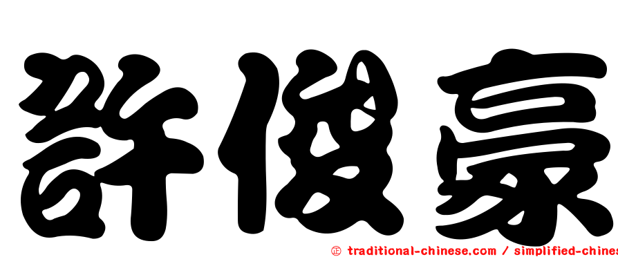 許俊豪