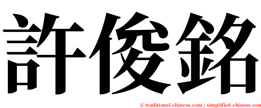 許俊銘 serif font
