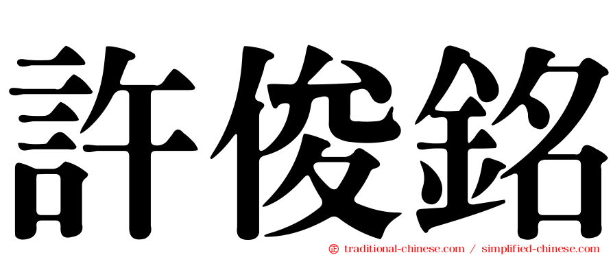 許俊銘