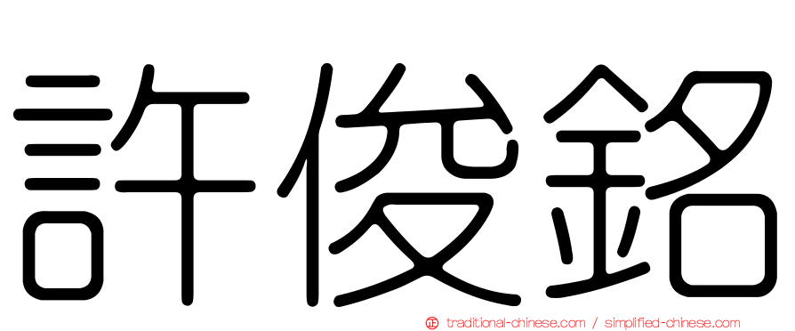 許俊銘