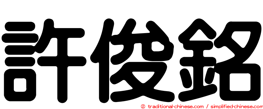 許俊銘