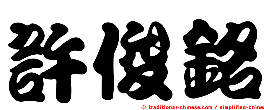 許俊銘