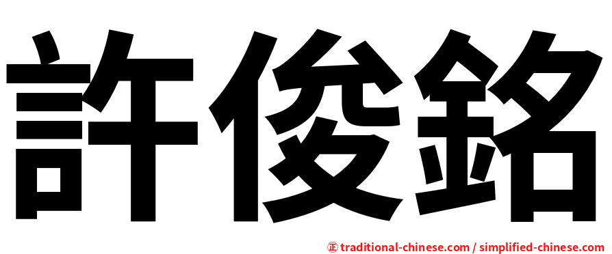 許俊銘