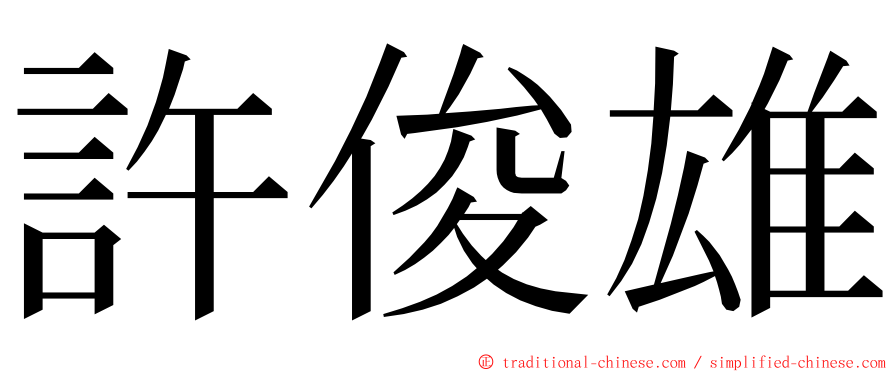 許俊雄 ming font