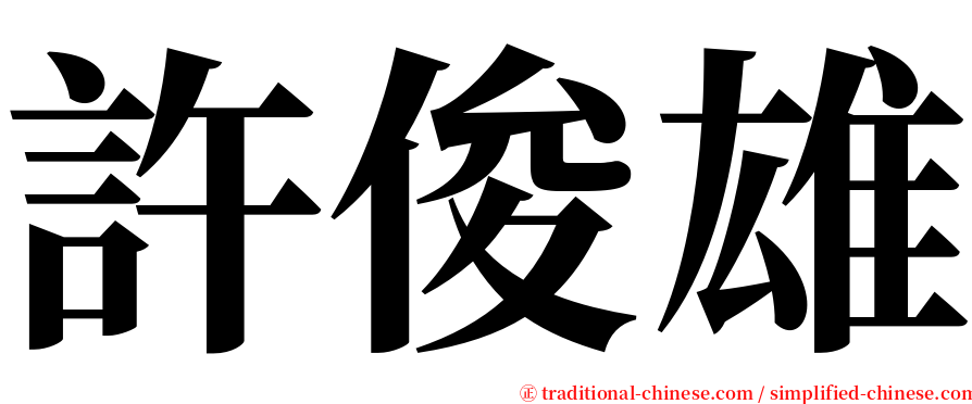 許俊雄 serif font