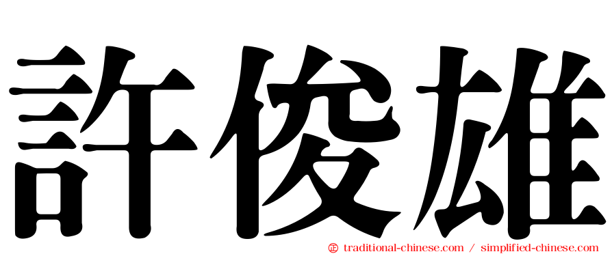 許俊雄