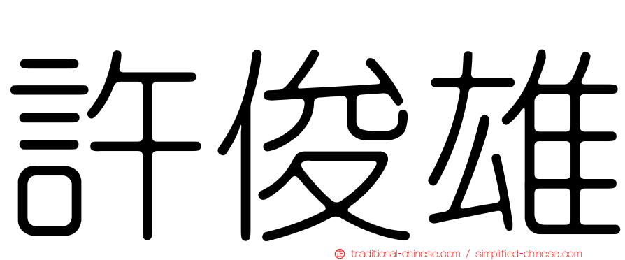 許俊雄