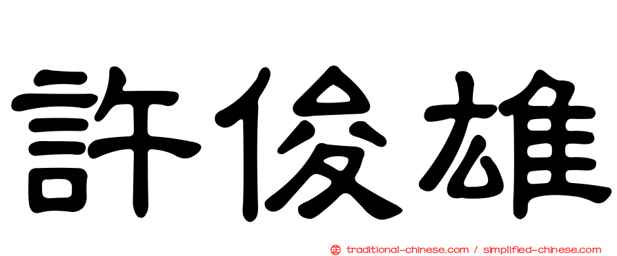 許俊雄