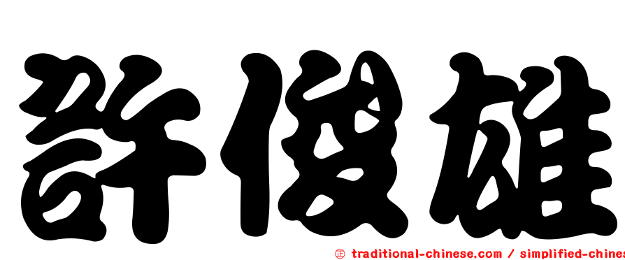 許俊雄