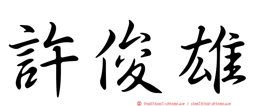 許俊雄