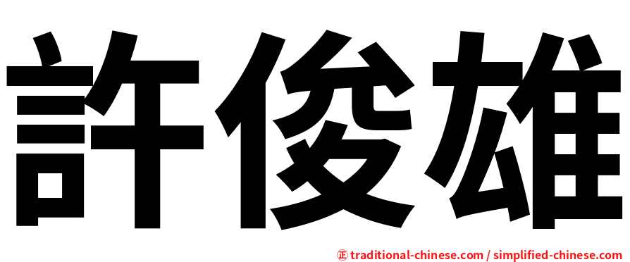 許俊雄