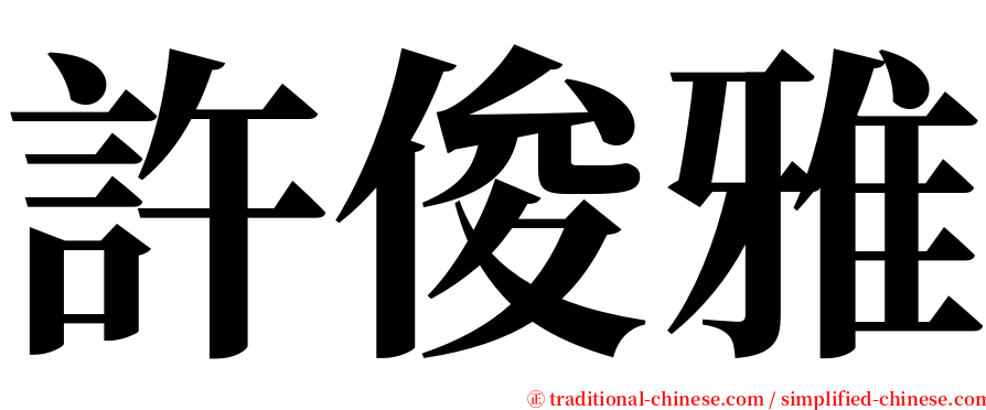 許俊雅 serif font