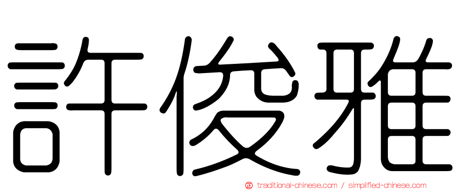 許俊雅