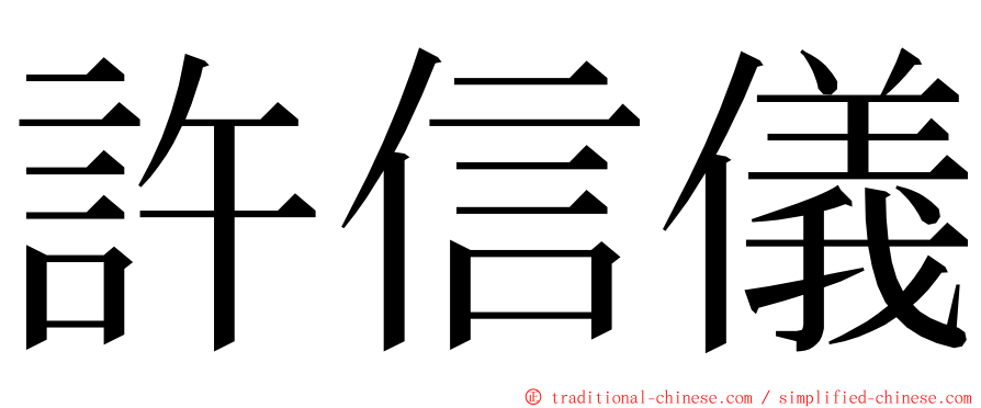 許信儀 ming font