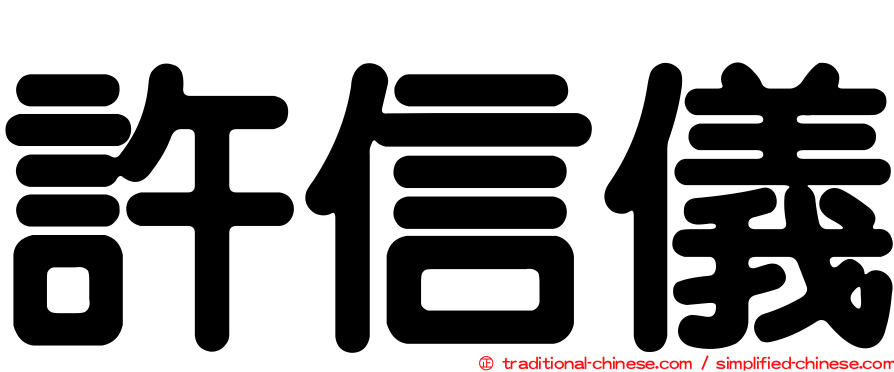 許信儀