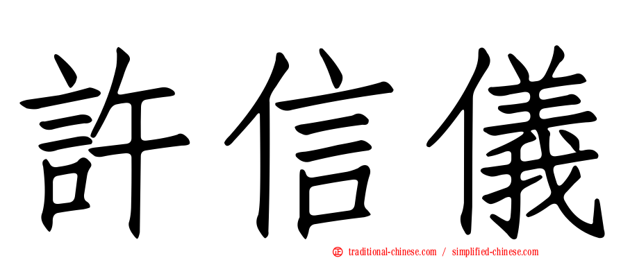 許信儀