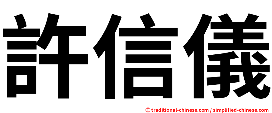 許信儀