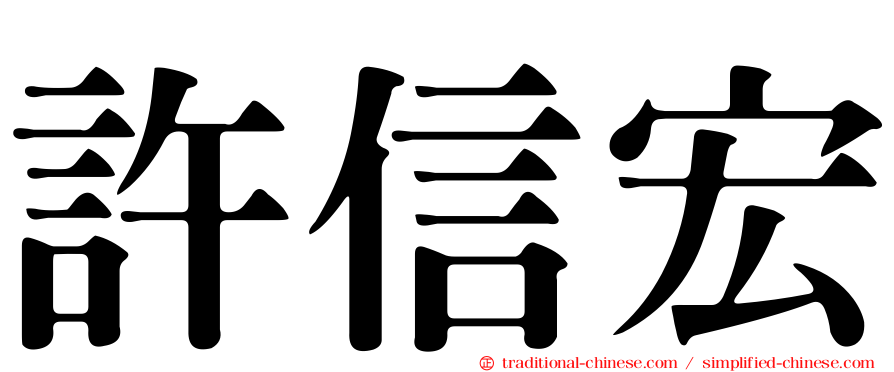 許信宏