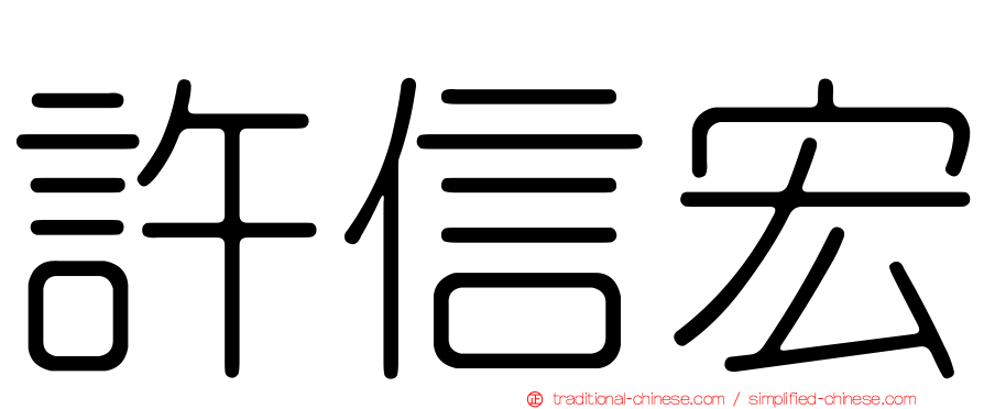 許信宏
