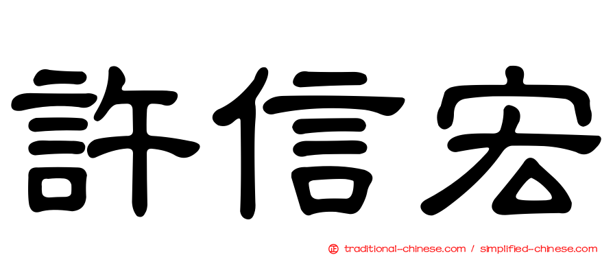 許信宏