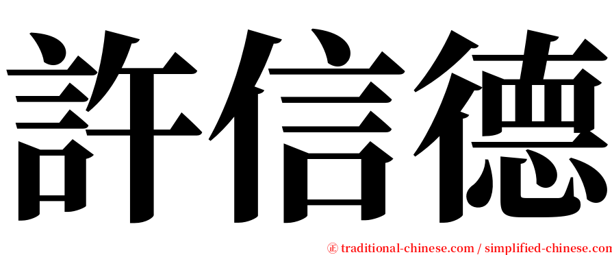 許信德 serif font
