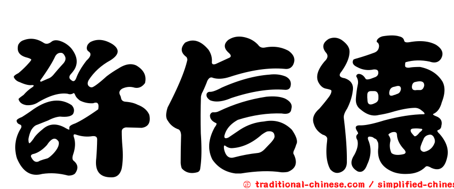 許信德