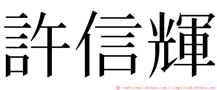 許信輝 ming font
