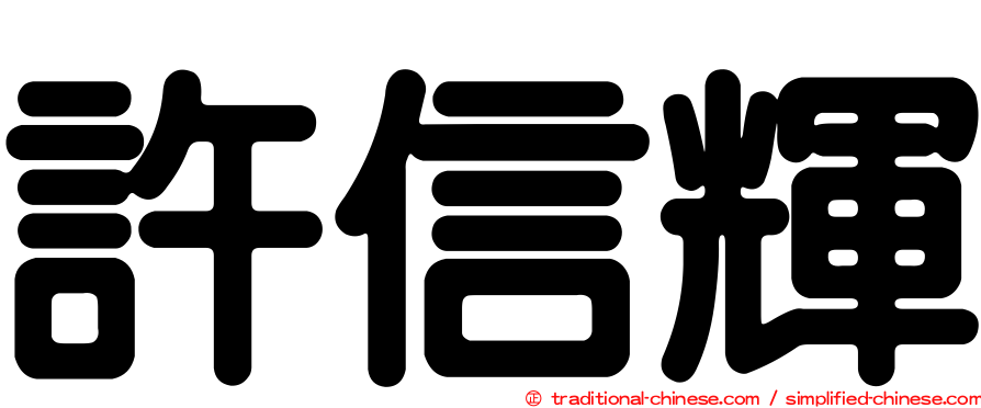 許信輝