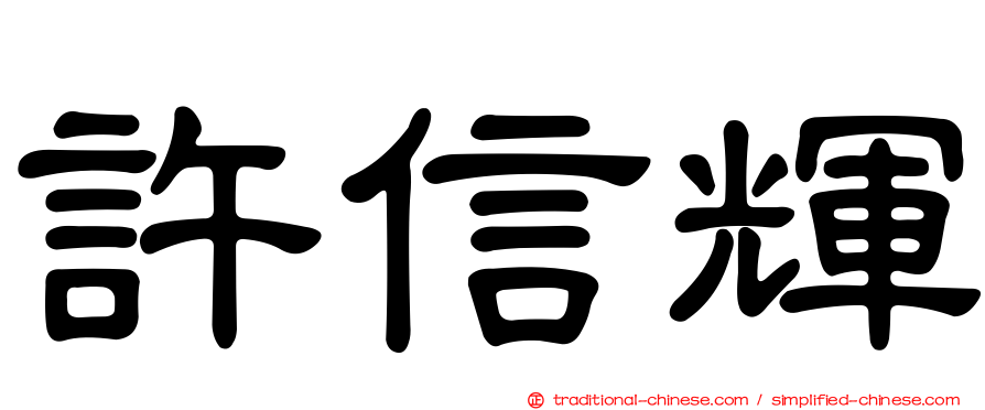 許信輝