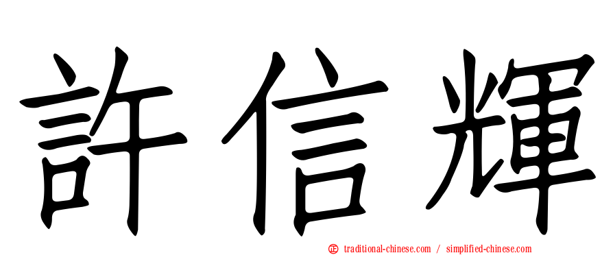 許信輝