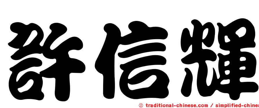 許信輝