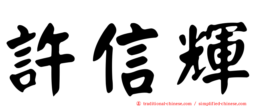 許信輝
