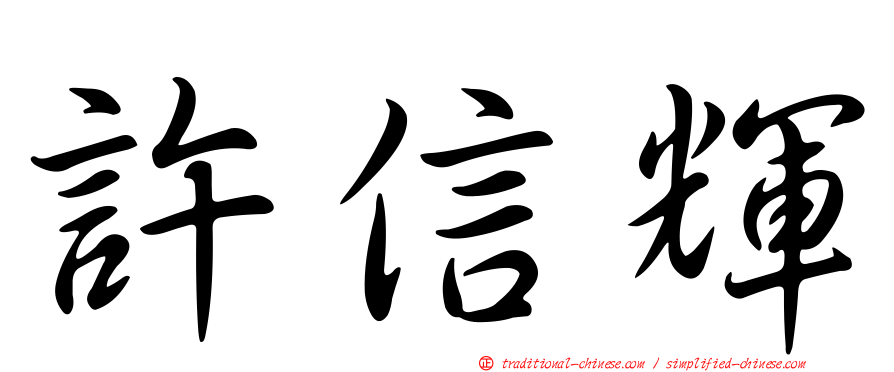 許信輝