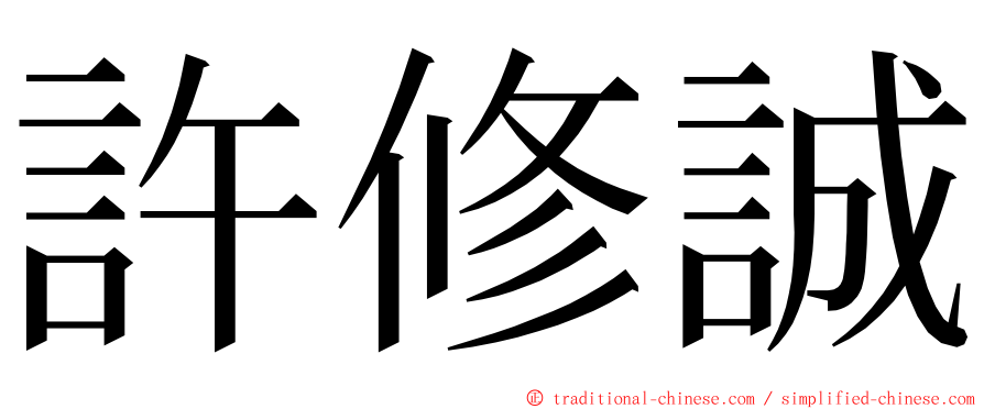 許修誠 ming font
