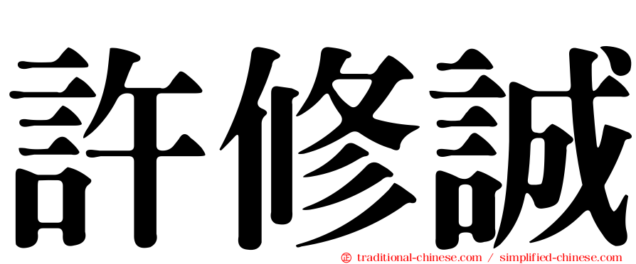 許修誠