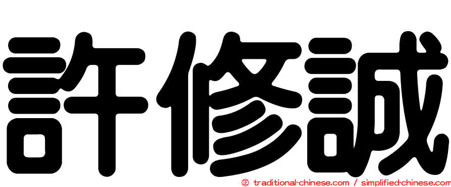 許修誠
