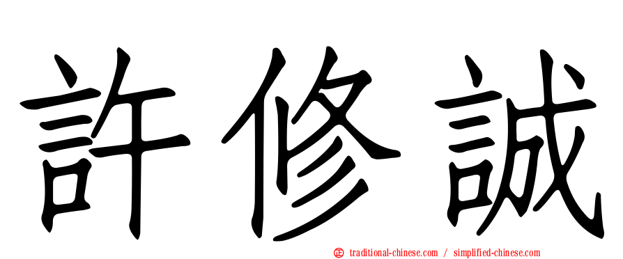 許修誠