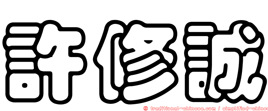 許修誠